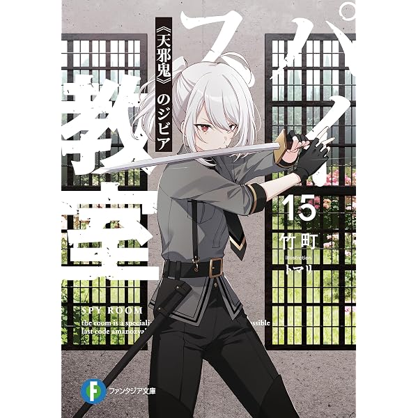 Amazon.co.jp: スパイ教室12 《万愚節》のエルナ (富士見ファンタジア