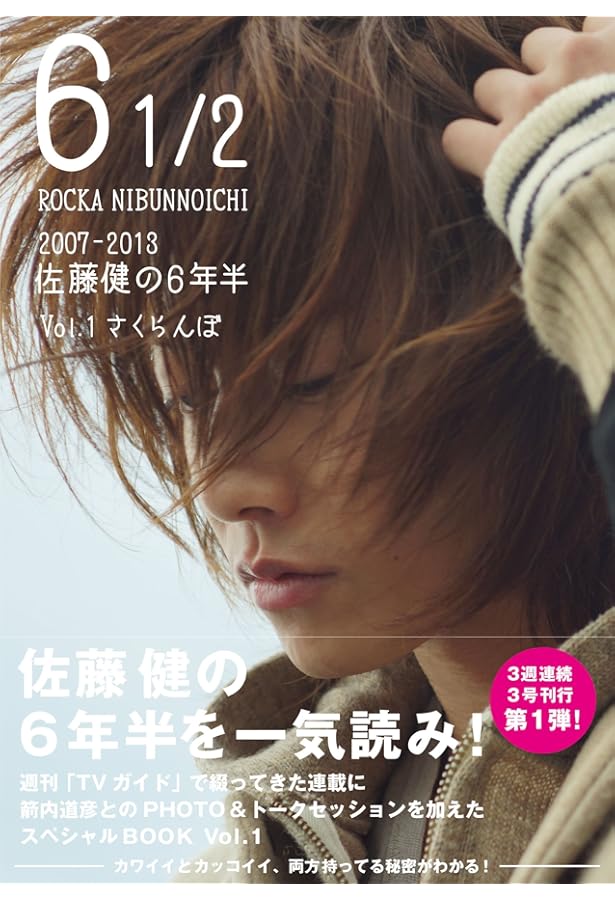Amazon.co.jp: 6 1/2 ~2007-2013 佐藤健の6年半~ Vol.3 風 (TOKYO NEWS