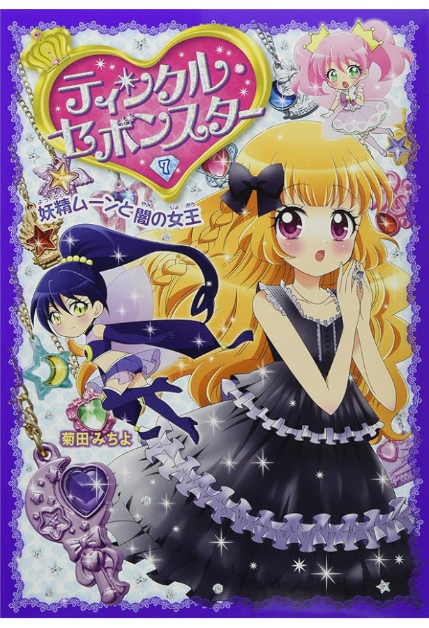 Amazon.co.jp: ティンクル・セボンスター(6) 妖精ローサと花のまぼろし