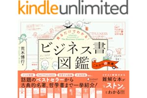 見るだけでわかる！ビジネス書図鑑 これからの教養編