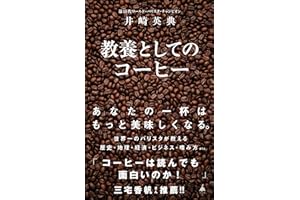 教養としてのコーヒー (SB新書)