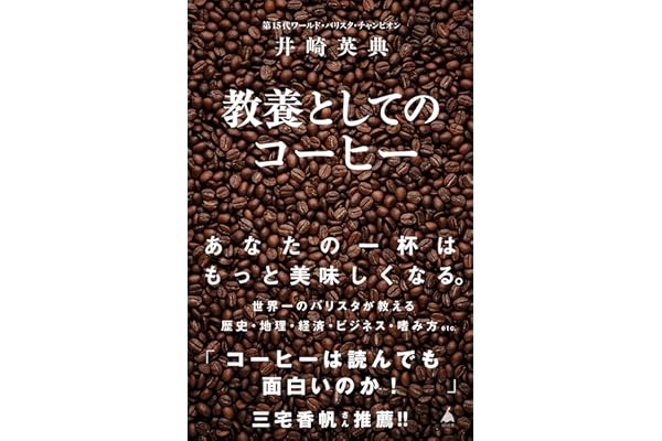 教養としてのコーヒー (SB新書)