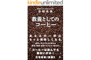 教養としてのコーヒー (SB新書)