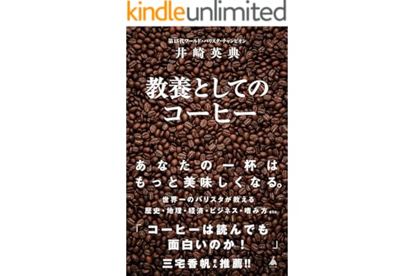 教養としてのコーヒー (SB新書)