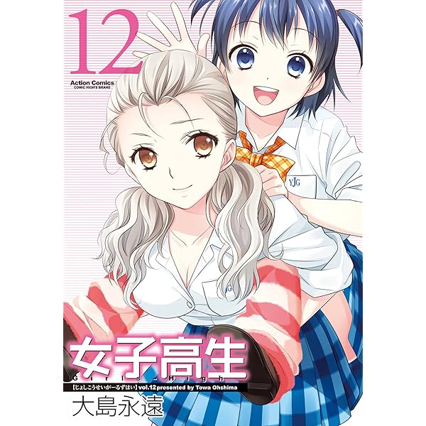 女子高生 Girls-High ： 13 (アクションコミックス) | 大島永遠 | 青年