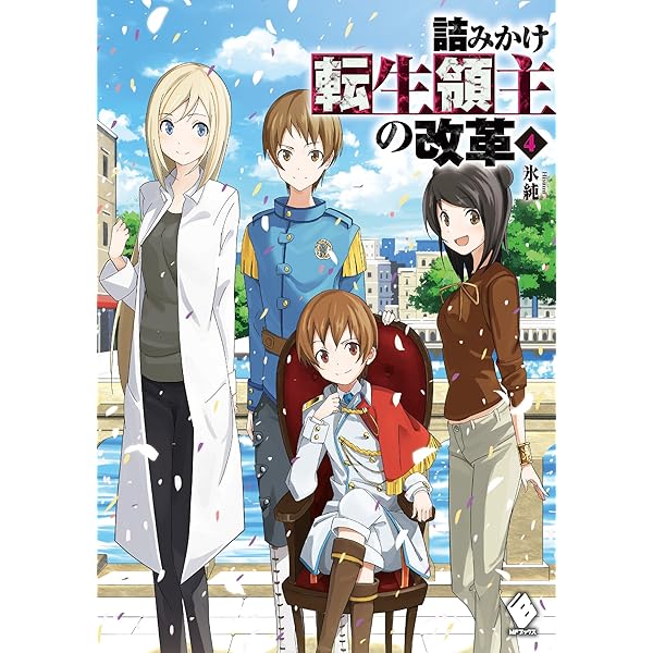 Amazon.co.jp: 詰みかけ転生領主の改革 (7) (MFブックス) : 氷純, DOMO: 本