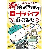 続！亀が無理してロードバイク乗ってみた 亀チャリ (学研スマートライブラリ)