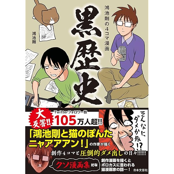 鴻池剛と猫のぽんた ニャアアアン！ 3 | 鴻池 剛 | マンガ