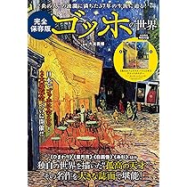 ゴッホが見た星月夜 天文学者が解き明かす名画に残された謎 | ジャン