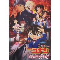 Amazon.co.jp: 【映画パンフレット】 名探偵コナン 緋色の弾丸 : 本