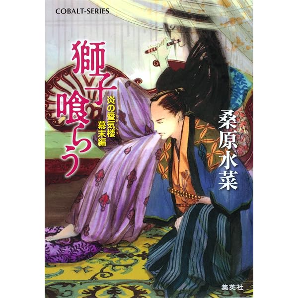 Amazon.co.jp: 炎の蜃気楼 幕末編 獅子燃える (集英社コバルト文庫