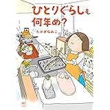 ひとりぐらしも何年め？ 「ひとりぐらし」シリーズ (コミックエッセイ)