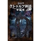 クトゥルフ神話掌編集　2015