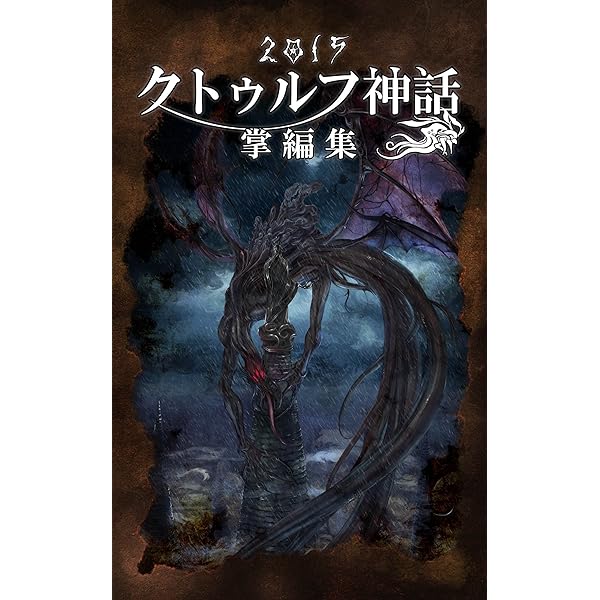 クトゥルフ神話掌編集 2015 | クトゥルフ書房 | SF・ホラー