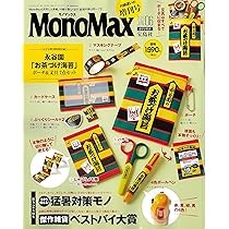 MonoMax(モノマックス) 2026年6月号増刊 | 宝島社 |本 | 通販 | Amazon