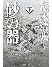 Amazon.co.jp: 砂の器 [DVD] : 丹波哲郎, 加藤剛, 森田健作