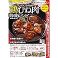 しっとりやわらか鶏むね肉冷凍レシピ (サクラムック 楽LIFEシリーズ)