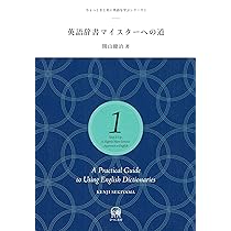 英語辞書マイスターへの道 (ちょっとまじめに英語を学ぶシリーズ 1