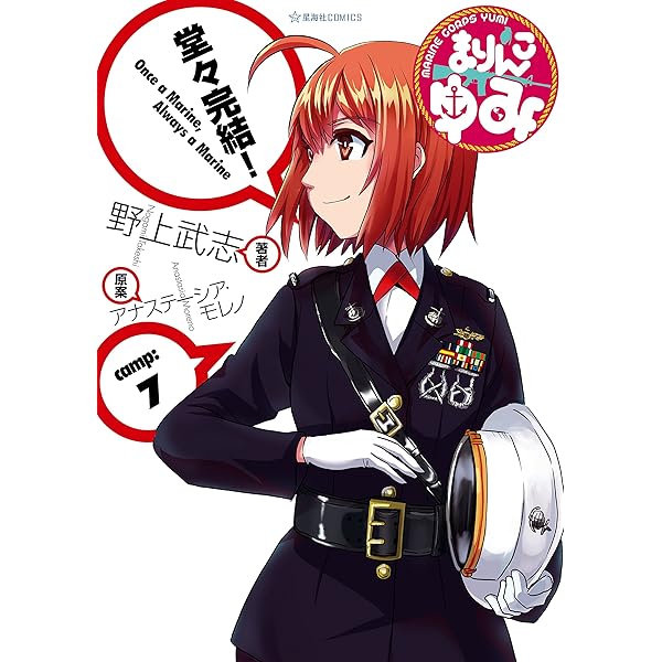 まりんこゆみ（6） (星海社コミックス) | 野上武志, モレノ，アナ