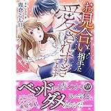 お見合い相手に愛されすぎてます (乙女ドルチェ・コミックス)