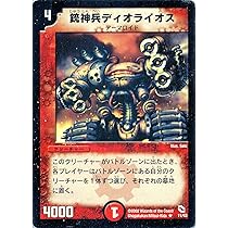 Amazon.co.jp: デュエルマスターズ DMC01-011-R《銃神兵ディオ
