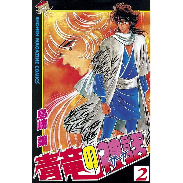 Amazon.co.jp: 青竜の神話（サーガ）（1） (週刊少年マガジン