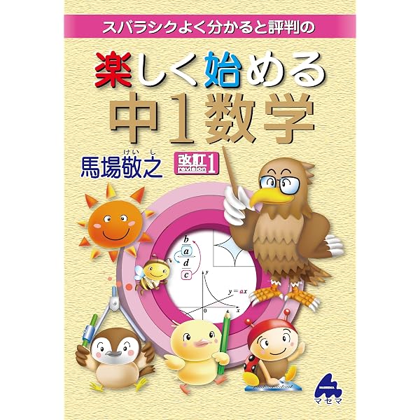 楽しく始める中3数学 | 馬場敬之 |本 | 通販 | Amazon