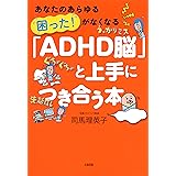 あなたのあらゆる「困った！」がなくなる 「ADHD脳」と上手につき合う本 大和出版