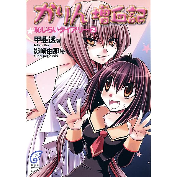 Amazon.co.jp: かりん 増血記1 (富士見ファンタジア文庫) 電子書籍
