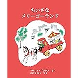ちいさなメリーゴーランド