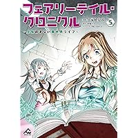 【6月新刊】フェアリーテイル・クロニクル 7 器用貧乏、城を建てる 6 Amazon.co.jp: フェアリーテイル・クロニクル ~空気読まない異