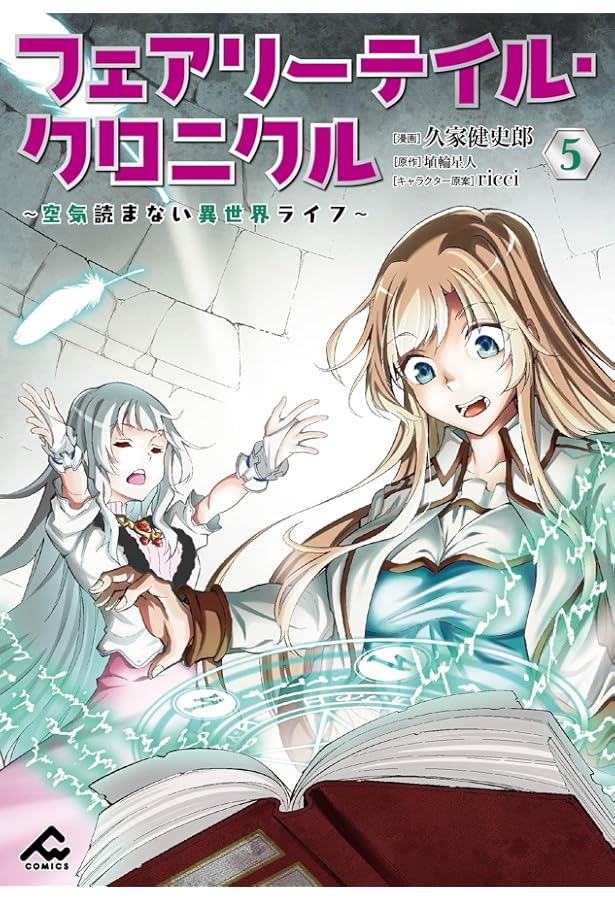 フェアリーテイル・クロニクル ～空気読まない異世界ライフ～ 6 (FW