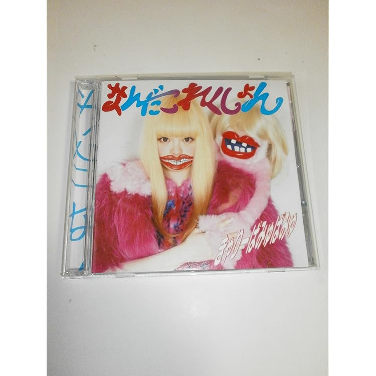 Amazon.co.jp: ぱみゅぱみゅレボリューション(通常盤) - きゃりー