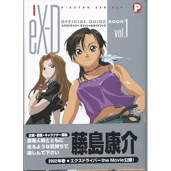Amazon.co.jp: エクスドライバーオフィシャルガイドブック vol.2 (P
