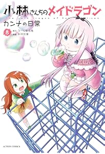 小林さんちのメイドラゴン カンナの日常(7) (アクションコミックス