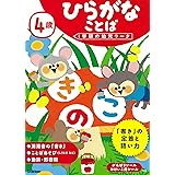 4歳 ひらがな ことば (学研の幼児ワーク)