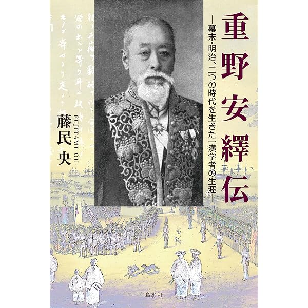 重野安繹と久米邦武: 「正史」を夢みた歴史家 (日本史リブレット人 82