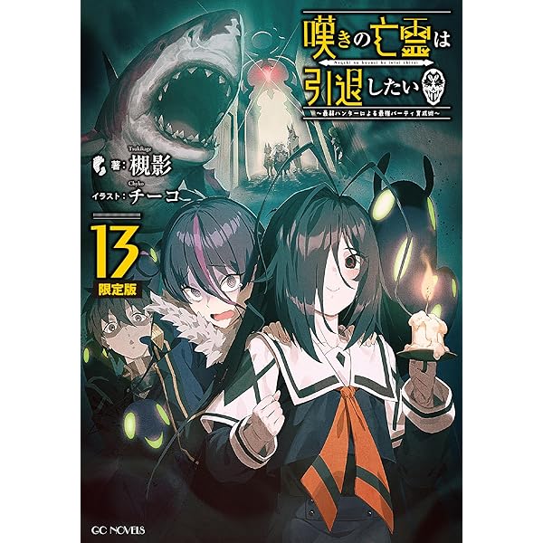 直筆サイン本 嘆きの亡霊は冒険したい 1槻影 チーコ Amazon.co.jp: 嘆きの亡霊は冒険したい ～嘆きの亡霊は引退