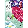 今日の空の色 (幻冬舎文庫)