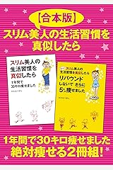 【合本版】スリム美人の生活習慣を真似したら　１年間で30キロ痩せました　絶対痩せる２冊組！ Kindle版