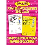 【合本版】スリム美人の生活習慣を真似したら　１年間で30キロ痩せました　絶対痩せる２冊組！