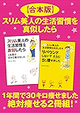 【合本版】スリム美人の生活習慣を真似したら　１年間で30キロ痩せました　絶対痩せる２冊組！