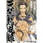 天竺熱風録 5 (ヤングアニマルコミックス)