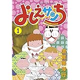 実在ニョーボ よしえサン日記 １ バンブーコミックス 4コマセレクション 須賀原洋行 マンガ Kindleストア Amazon