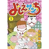 よしえサンち(1) (モーニングコミックス)