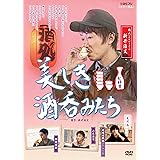 美しき酒呑みたち 七杯目 [DVD]