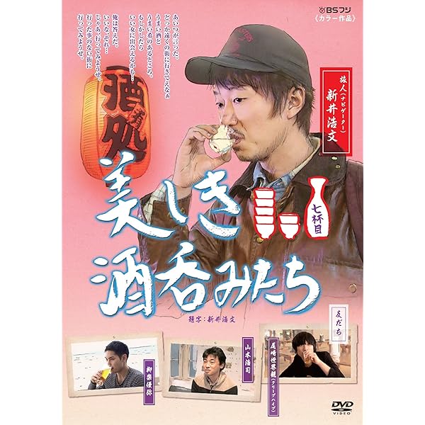 Amazon.co.jp: 美しき酒呑みたち 八杯目 [DVD] : 新井浩文, 華恵, 小池