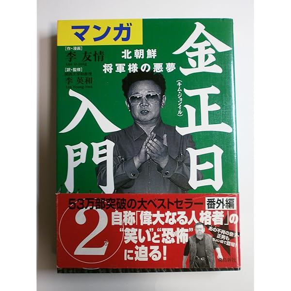マンガ金正日入門 北朝鮮将軍様の真実 | 李 友情, 李 英和 |本 | 通販