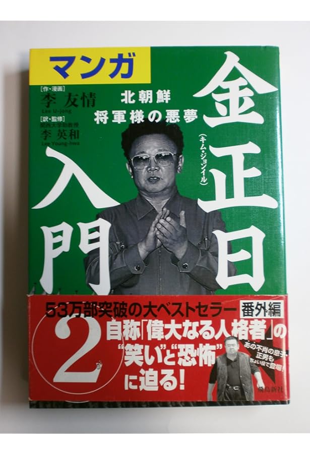 マンガ金正日入門 北朝鮮将軍様の真実 | 李 友情, 李 英和 |本 | 通販