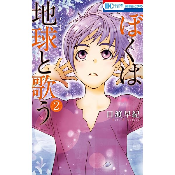 【即購入禁止】ぼくは地球と歌う／1〜8巻／日渡早紀 即購入禁止】ぼくは地球と歌う／1〜8巻／日渡早紀